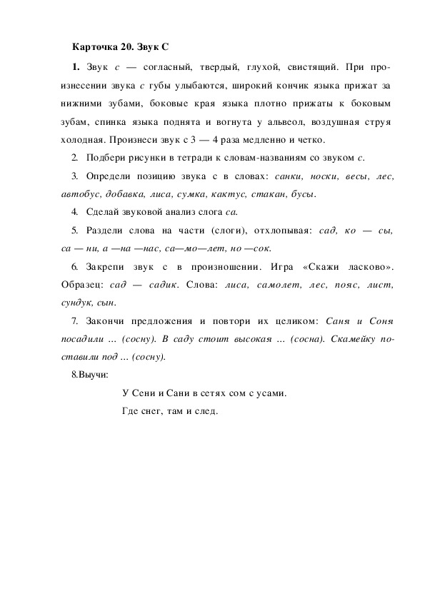 Обложка для материала Карточка 20 Звук С