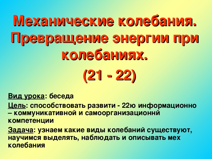 Презентация "Механические колебания. Превращения энергии" 10 класс