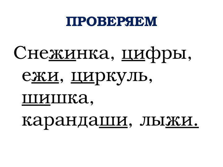 Текст песни жи ши. Слова с сочетаниями же ше. Снежинка, цифры, Ежи, циркуль, шишка, карандаши, лыжи.картинный диктант. Слова це цы жа жи.