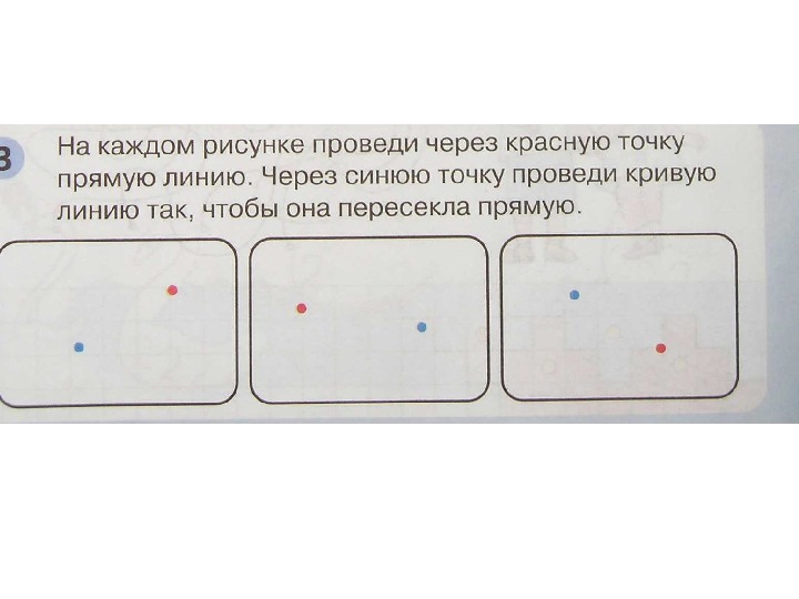 На каждом рисунке проведи. На каждом рисунке проведи через красную точку. Проведи через точку кривую линию. На каждом рисунке проведи через синюю точку.