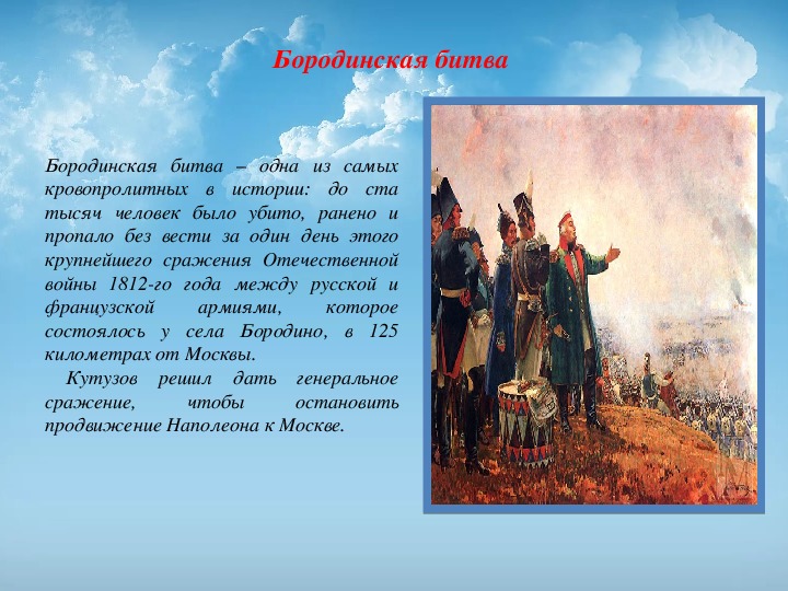 Полководец бородинской. Герои Бородинского сражения 1812. Герои Бородинской битвы. Герои Бородинской битвы 1812. Имена героев Бородинского сражения 1812 года.