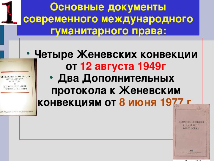 Военные аспекты международного права обж 11 класс презентация