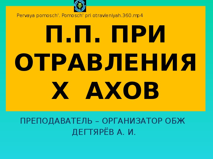 Обложка для материала Презентация урока по ОБЖ на тему: "Первая помощь при отравлениях АХОВ". (8 класс)