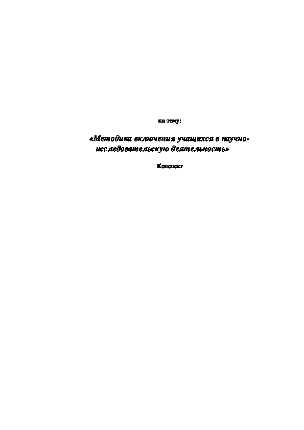 Обложка для материала Методика включения учащихся в научно-исследовательскую деятельность»