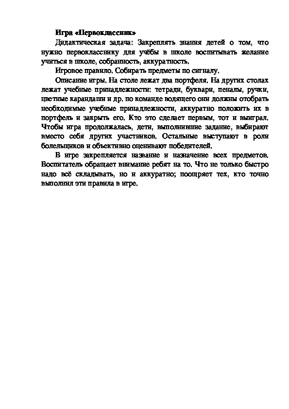 Обложка для материала Игра "Первоклассник"