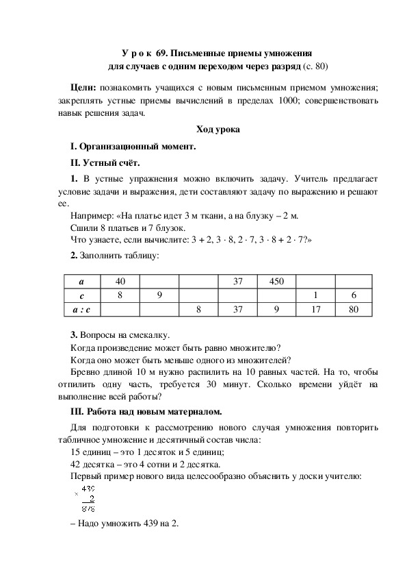 Обложка для материала Конспект урока по математике "Письменные приемы умножения  для случаев с одним переходом через разряд"(3 класс)