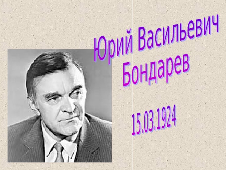 Презентация «Ю. В. Бондарев: Биография. Творчество» (11 класс, литература)