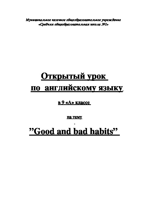 Открытый урок  по  английскому языку на тему   ”Good and bad habits. Полезные и вредные привычки"