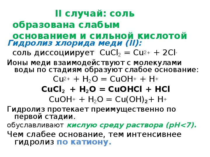 Сульфат меди и свинец реакция. Хлорид меди 2 реакция. Хлорид меди 2 гидролиз по. Уравнения реакции гидролиза солей cucl2. Реакция гидролиза хлорида меди.