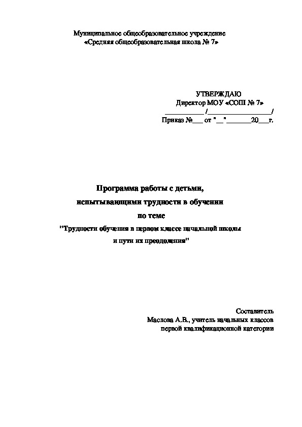 Обложка для материала Программа работы с детьми, испытывающими трудности в обучении по теме "Трудности обучения в 1 классе начальной школы и пути их преодоления"