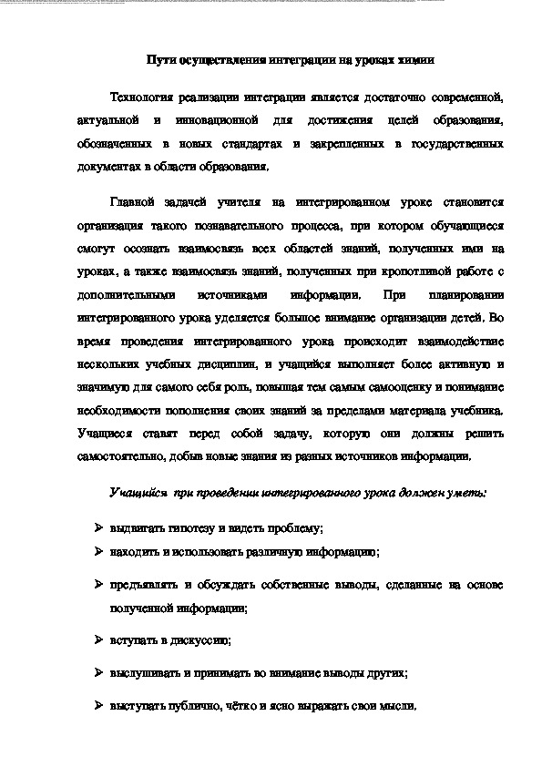 Пути осуществления интеграции на уроках химии