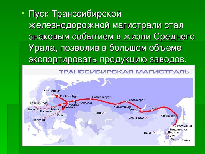 Транссибирская магистраль через какие крупные города. Транссибирская Железнодорожная магистраль на карте России.