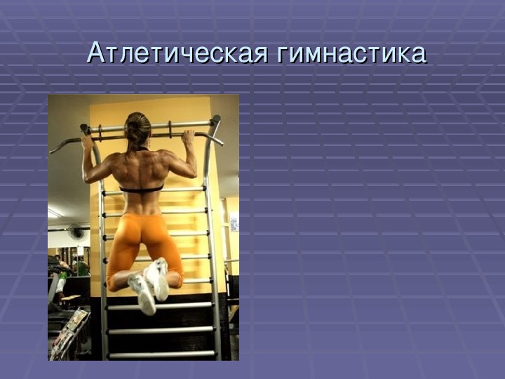 Обложка для материала Атлетическая гимнастика