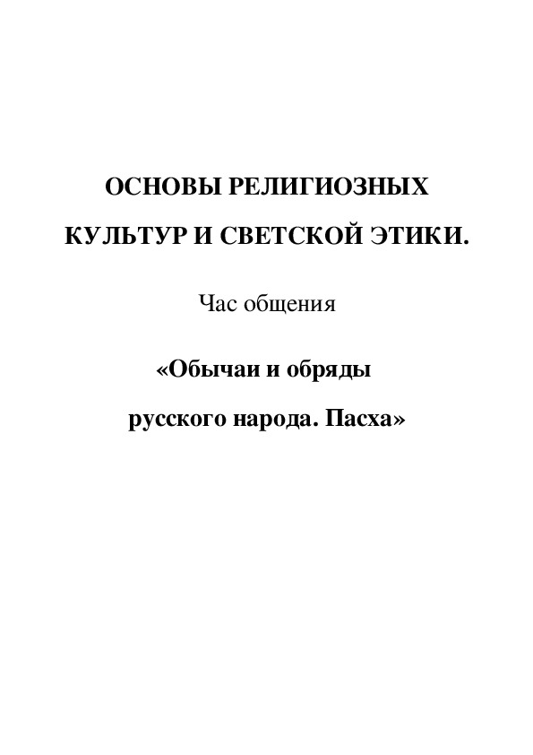 Час общения на тему "Обычаи и обряды русского народа. Пасха"