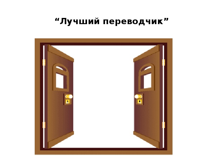 Открой дверь продолжи