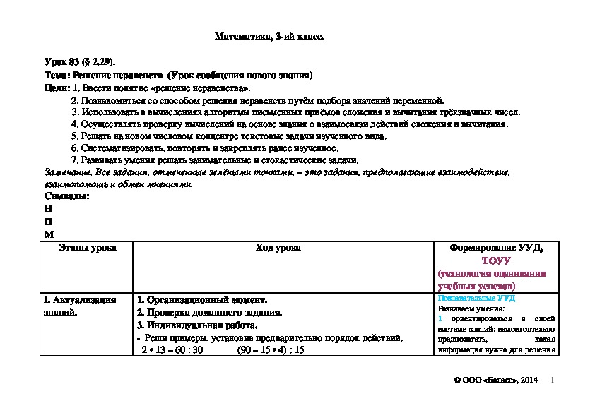 Обложка для материала Решение неравенств  (Урок сообщения нового знания)