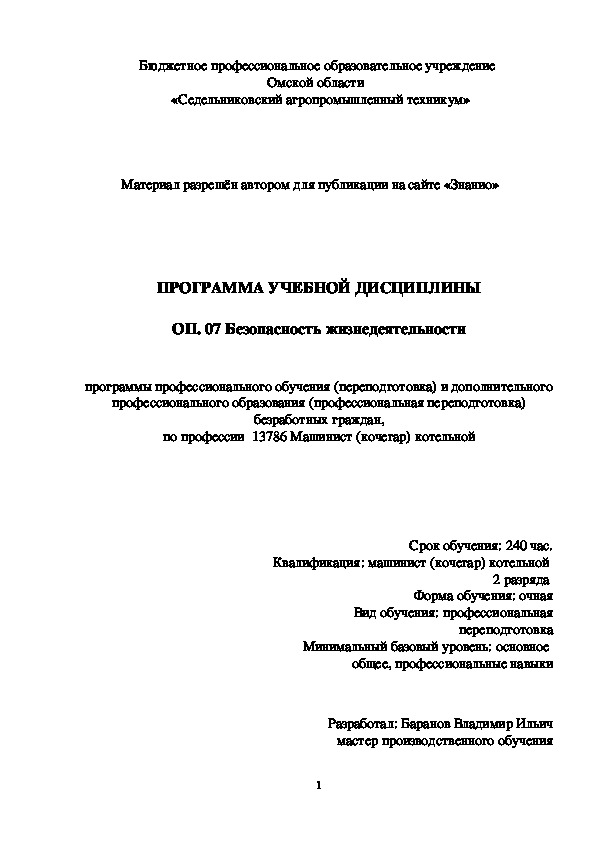 Обложка для материала Программа учебной дисциплины ОП. 07 Безопасность жизнедеятельности