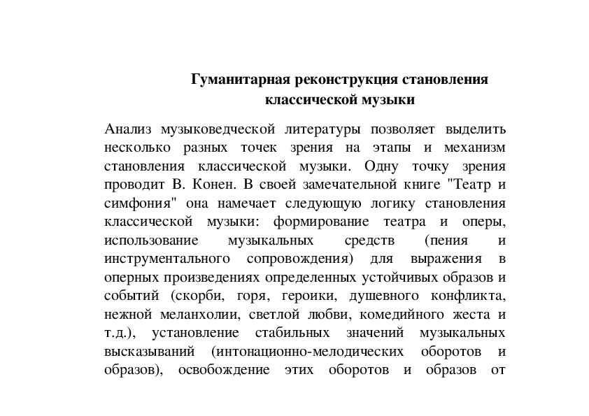 Обложка для материала Статья: Гуманитарная реконструкция становления классической музыки