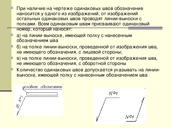 Если на чертеже имеется ряд одинаковых швов то