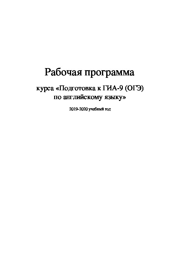 Рабочая программа курса по подготовке к ОГЭ  (9 класс, английский зык)