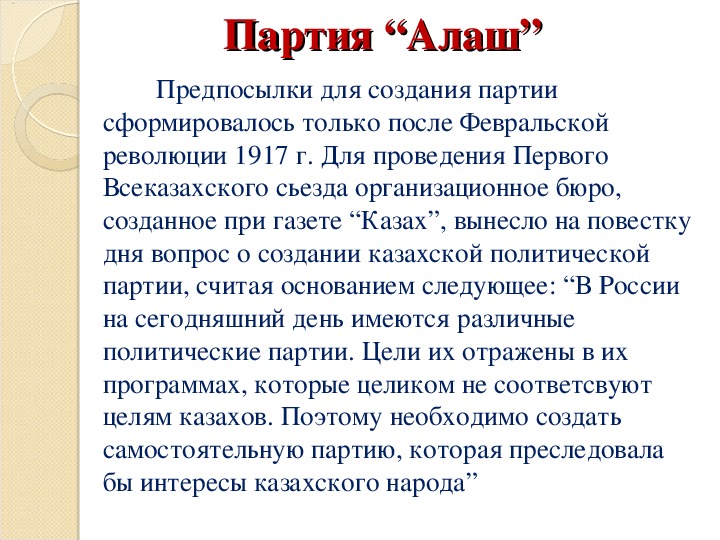 Проект программы партии алаш был опубликован в газете