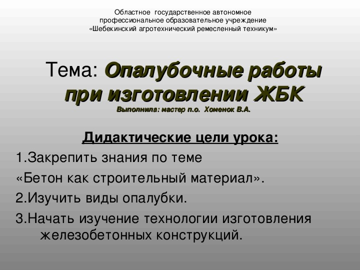 Презентация   "Опалубочные работы при изготовлении ЖБК" для строительных групп ОГАПОУ ШАРТ