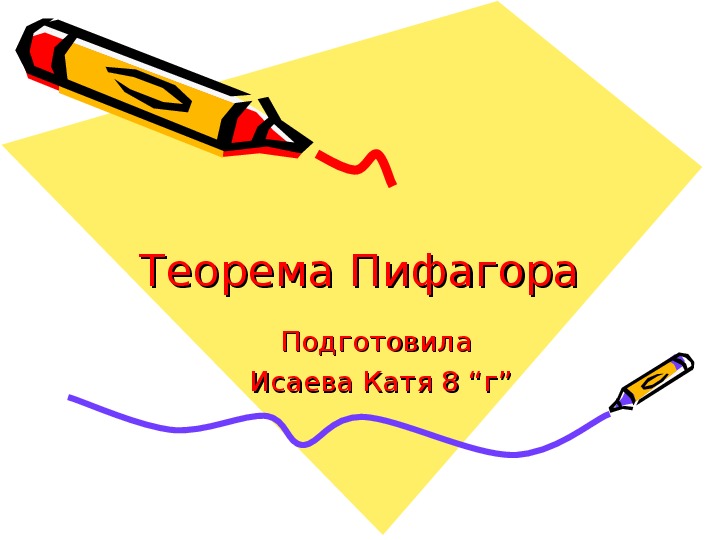 Презентация " Теорема Пифагора"