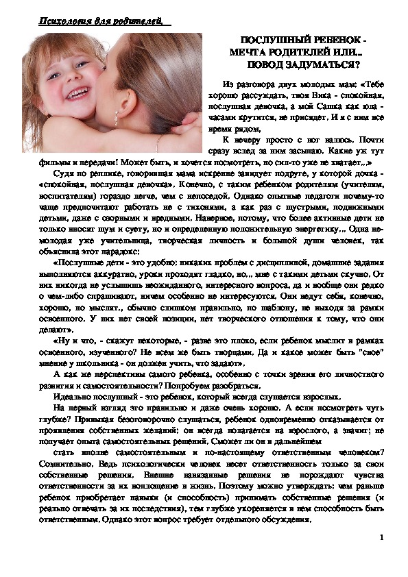 Обложка для материала Консультация для родителей -  Послушный ребенок - мечта родителей или... повод задуматься?