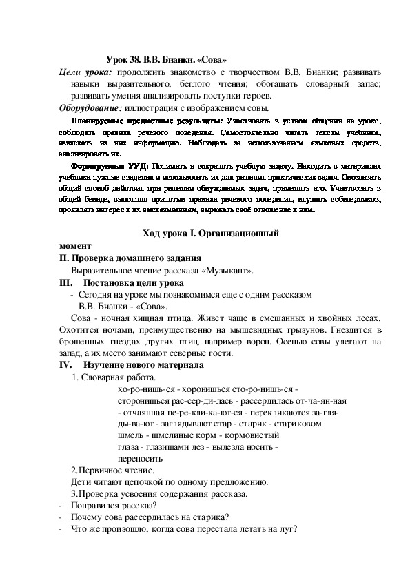 Обложка для материала Конспект урока по теме:В.В. Бианки. «Сова»