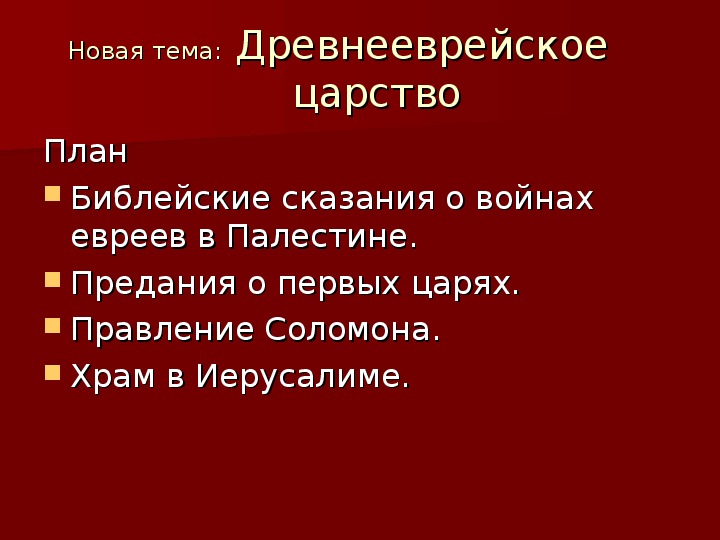 План конспект по истории 5 класс библейские сказания