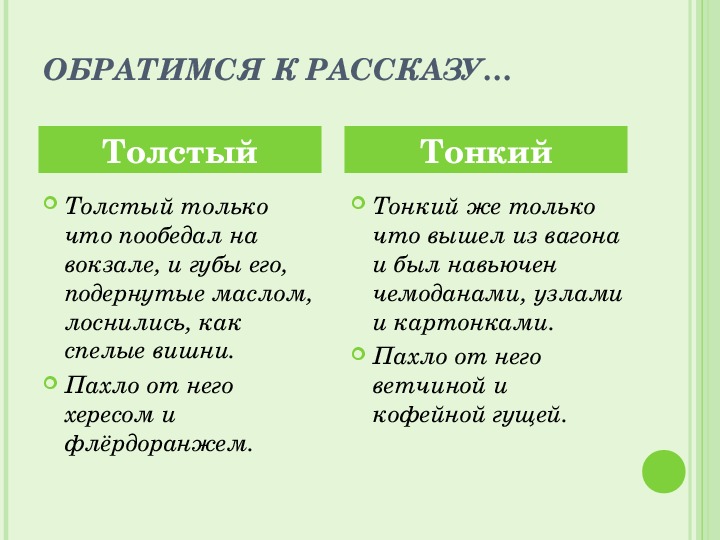 Толстый и тонкий презентация 6 класс