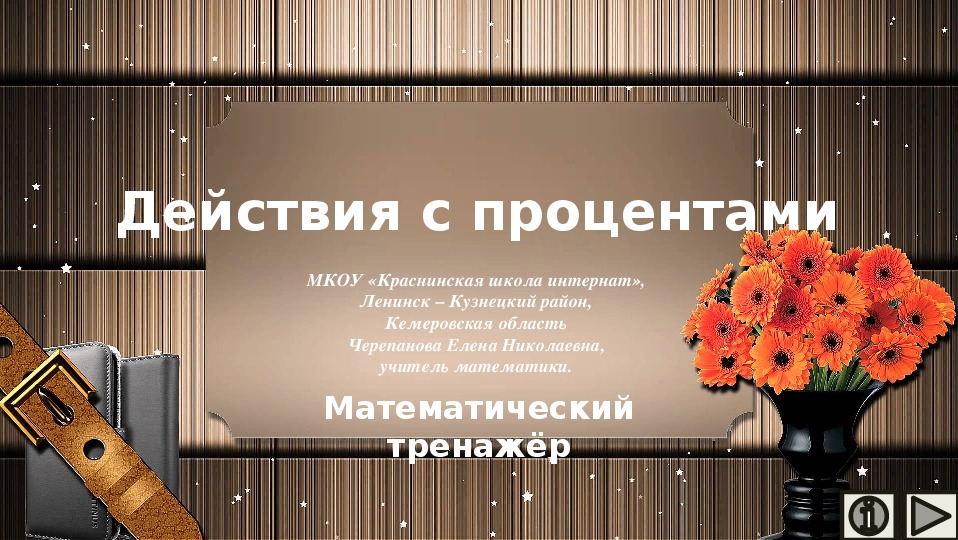 Обложка для материала Презентация по математике "Действия с процентами.  Математический тренажёр"