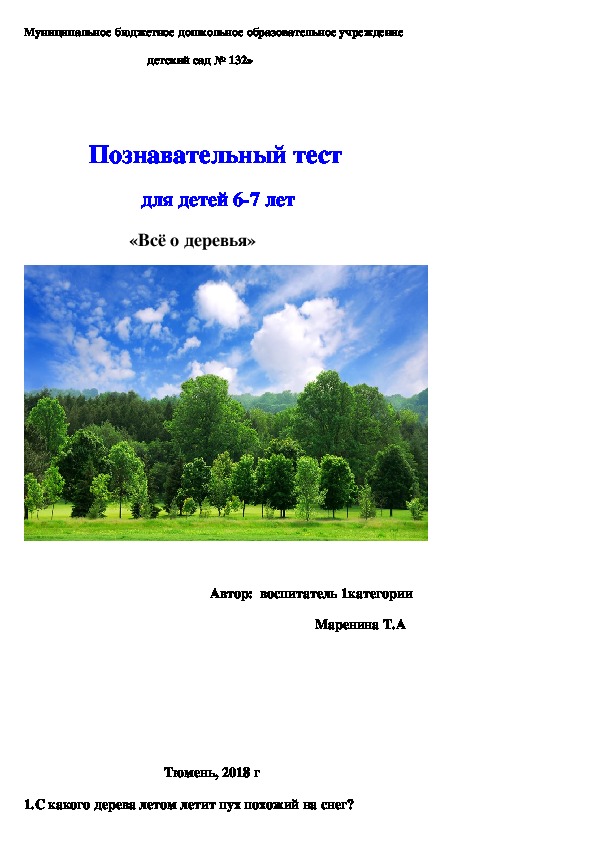 Познавательный тест  для детей 6-7 лет «Всё о деревьях»
