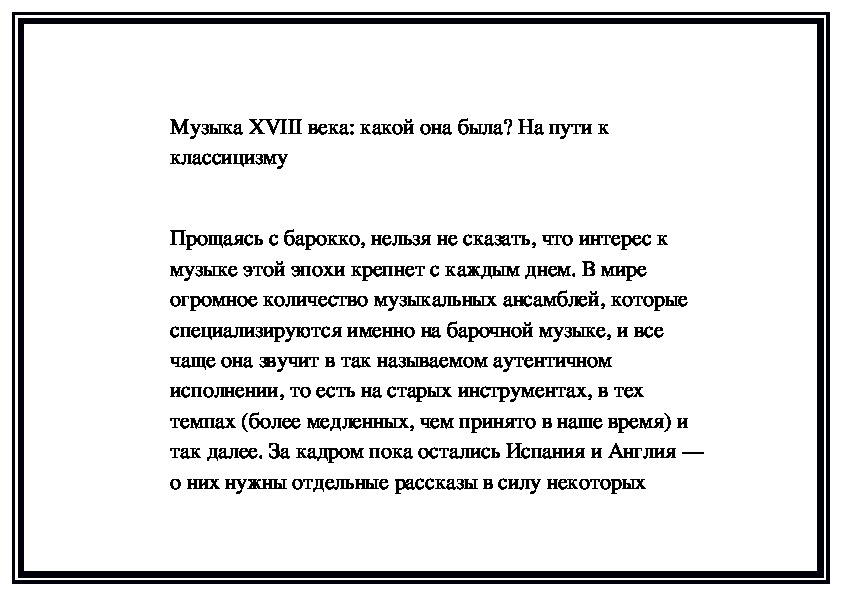 Обложка для материала Музыка XVIII века: какой она была? На пути к классицизму