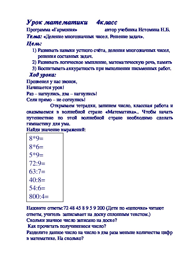 Урок математики     4класс      Программа «Гармония»                      автор учебника Истомина Н.Б. Тема: «Деление многозначных чисел. Решение задач».