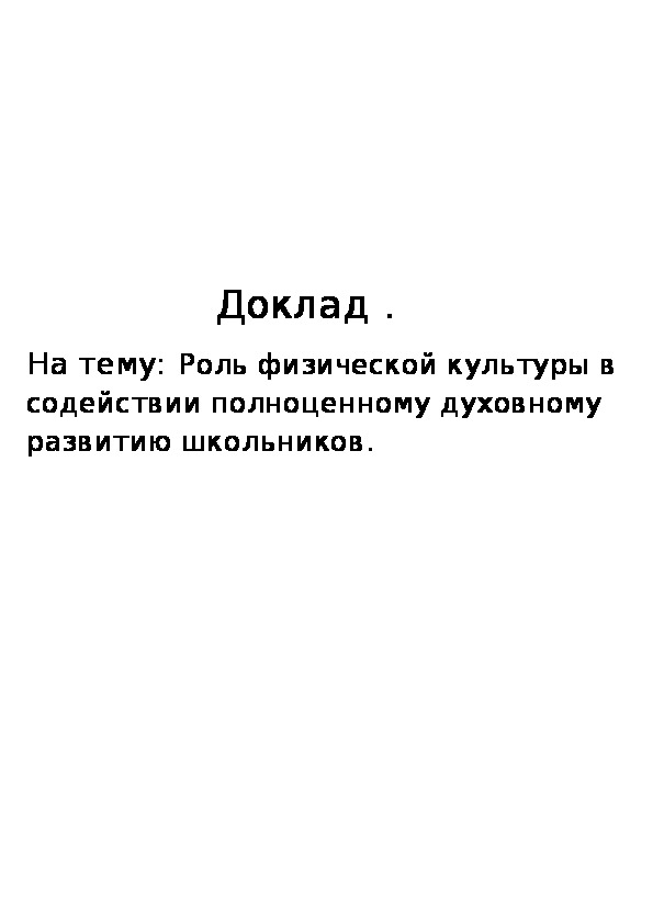 Доклад на тему: «Современный урок физической культуры как основа здоровьесбережения школьника»