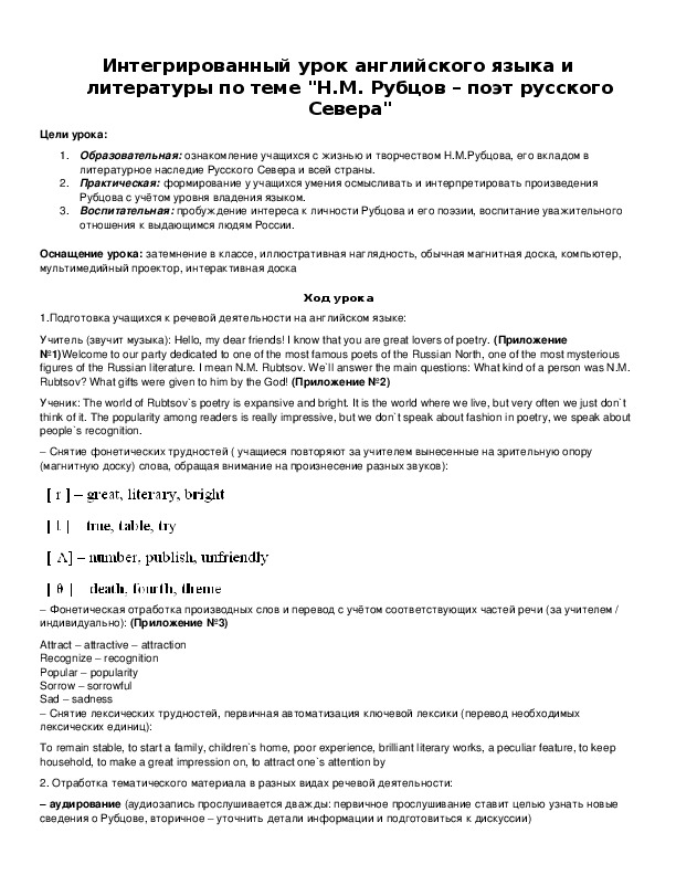 Интегрированный урок английского языка и литературы по теме "Н.М. Рубцов – поэт русского Севера"