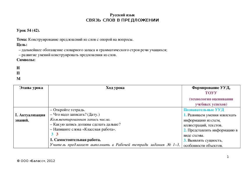 Обложка для материала Конструирование предложений из слов с опорой на вопросы.
