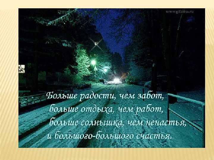 Счастье ненастье. Пожелания в ночную дорогу. Счастливого пути цитаты. Хорошей дороги пожелания стихи. Пожелание друзьям в дорогу.