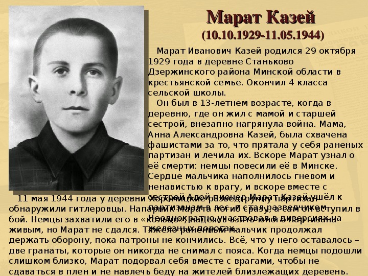 Краткая биография марата. Марат Иванович Казей 1929-1941. Марат Казей подвиг.