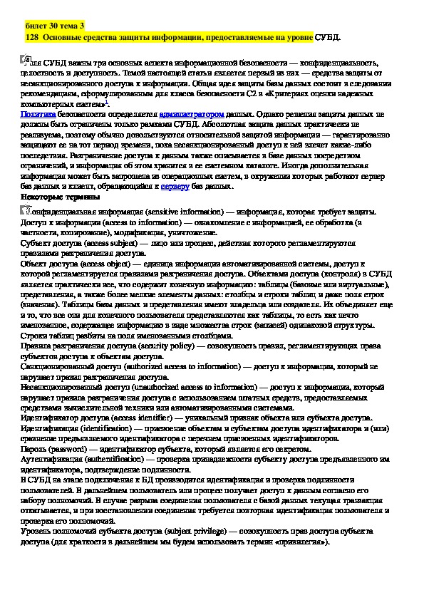 Обложка для материала Лекция "Основные средства защиты информации, предоставляемые на уровне "