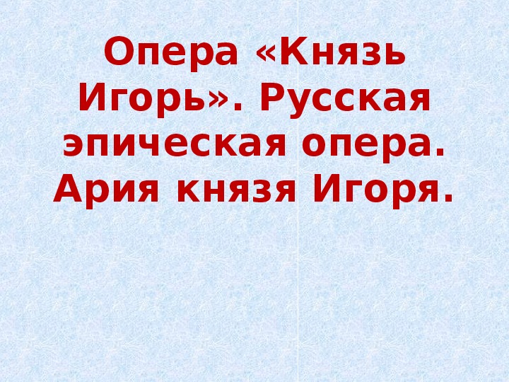 Ария князя игоря. Опера князь Игорь тема урока. Опера князь Игорь русская Эпическая опера 8 класс. Картинка- тема урока русская Эпическая опера Ария князя Игоря. Русская Эпическая опера конспект 8 класс.