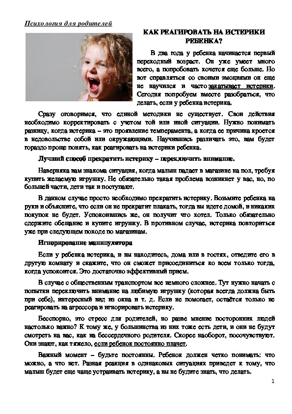 Обложка для материала Консультация для родителей - Как реагировать на истерики ребенка?