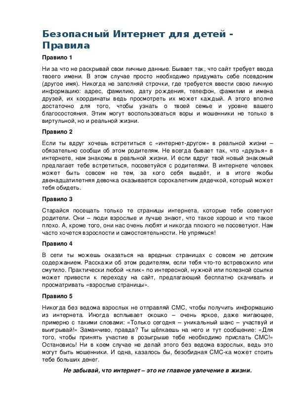 Обложка для материала Безопасный Интернет для детей - Правила