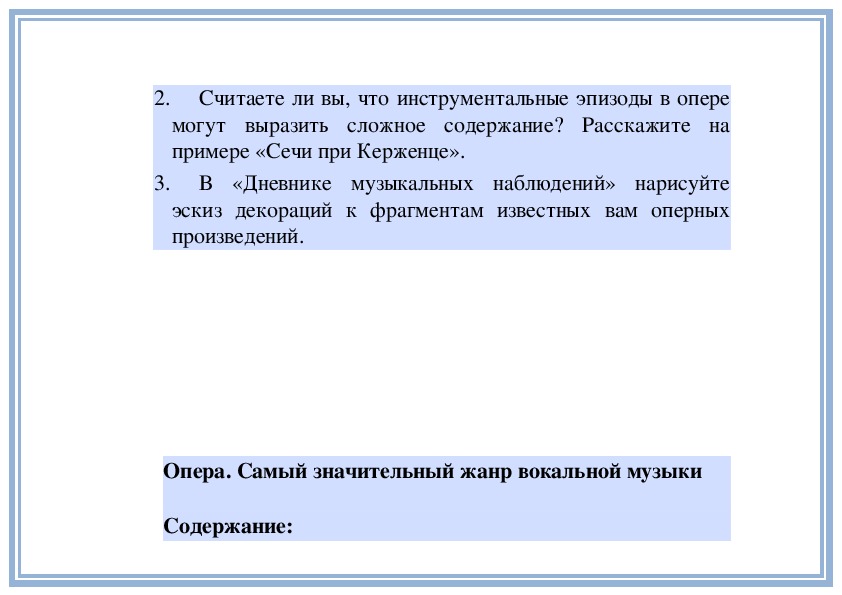 Считается ли 2. Инструментальные эпизоды в опере. Инструментальные эпизоды в опере могут выразить сложное содержание.