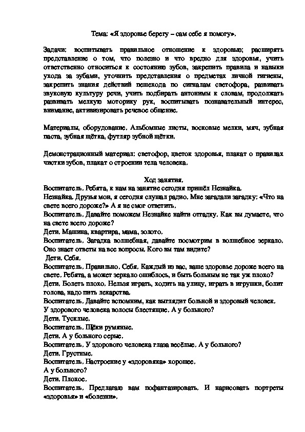 Обложка для материала Конспект занятия по ознакомлению с окружающим миром и социальной действительностью "Я здоровье берегу- сам себе я помогу"