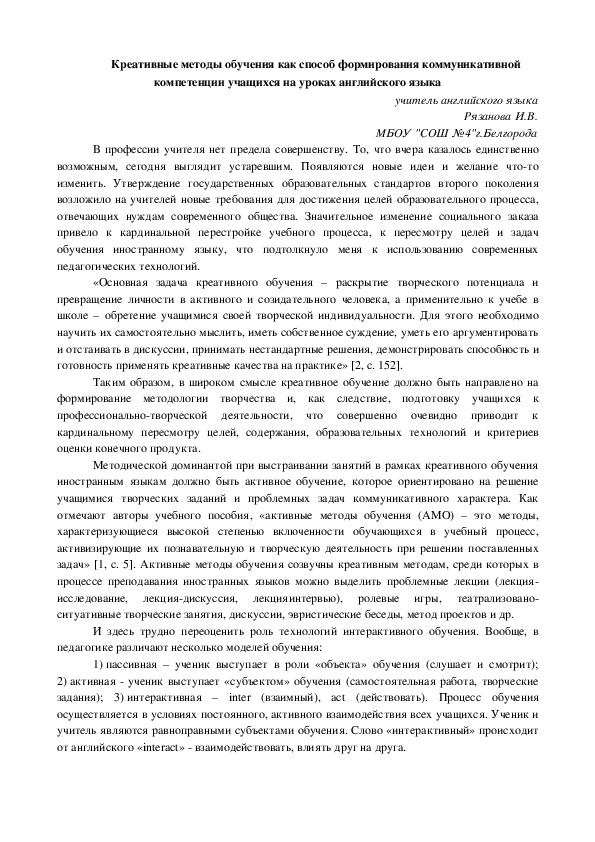 Обложка для материала статья "Креативные методы обучения как способ формирования коммуникативной компетенции учащихся на уроках английского языка"