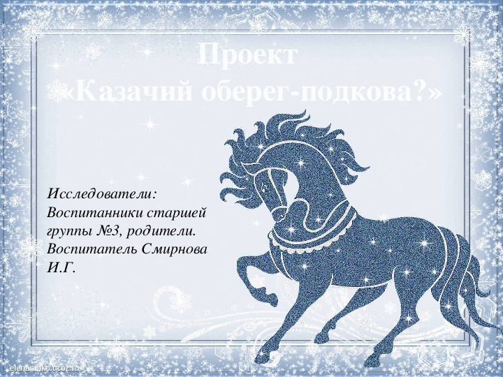 Презентация "Проектная деятельность детей старшего дошкольного возраста "Казачий оберег-подкова?"