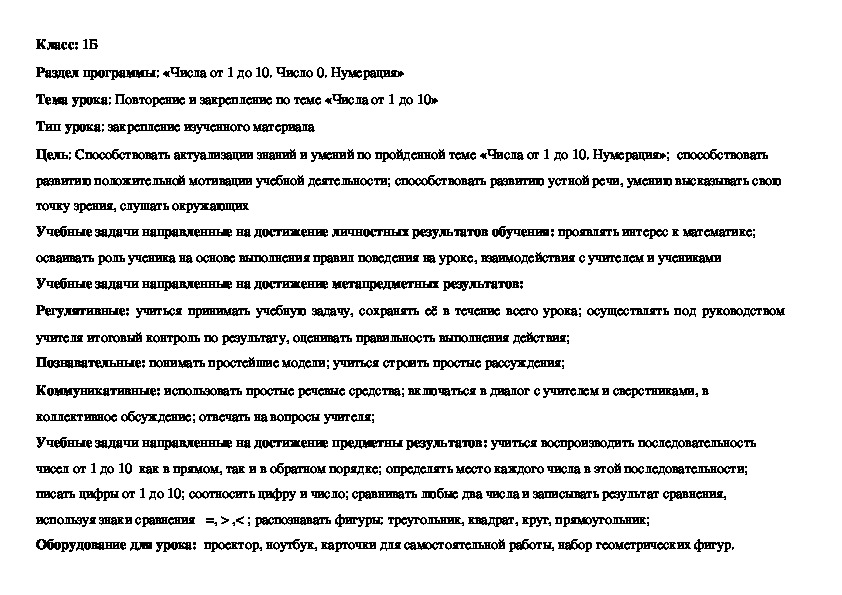 Обложка для материала Технологическая карта урока по математике на тему: «Числа от 1 до 10. Число 0. Нумерация»