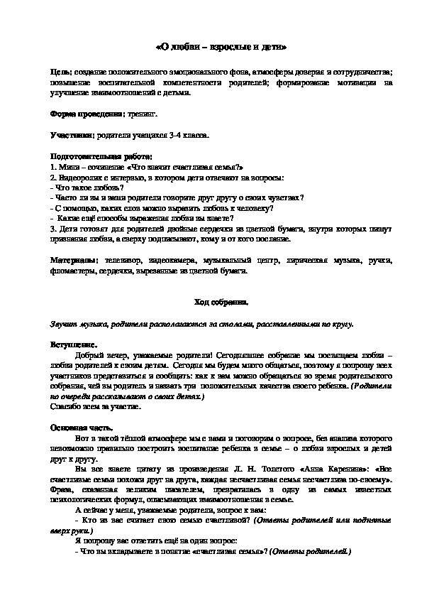 Родительское собрание на тему: "О любви - взрослые и дети"  (1-4 классы)